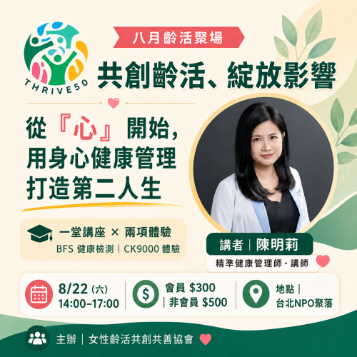 【8/22活動】八月齡活聚場｜從「心」開始，用身心健康管理打造第二人生